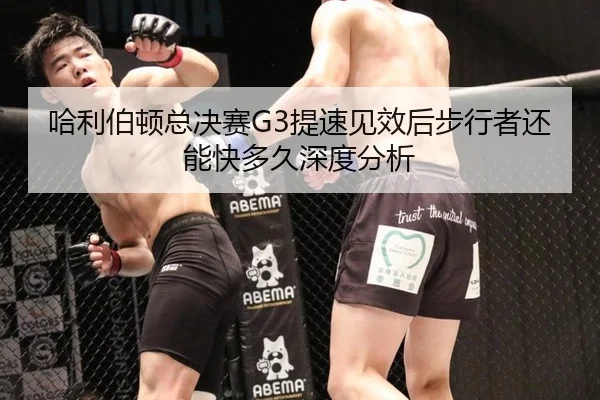 哈利伯顿总决赛G3提速见效后步行者还能快多久深度分析